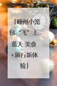 嵊州小笼包“飞”上蓝天 美食+旅行新体验