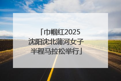 巾帼红2025沈阳沈北蒲河女子半程马拉松举行
