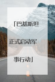 巴基斯坦正式启动军事行动