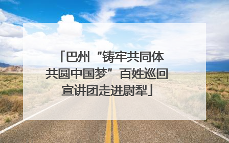 巴州“铸牢共同体 共圆中国梦”百姓巡回宣讲团走进尉犁
