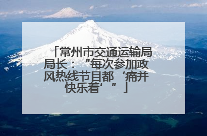 常州市交通运输局局长：“每次参加政风热线节目都‘痛并快乐着’”