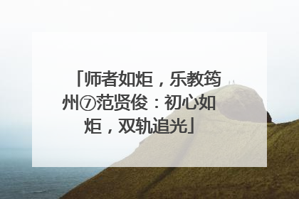 师者如炬，乐教筠州⑦范贤俊：初心如炬，双轨追光