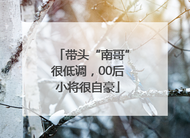带头“南哥”很低调，00后小将很自豪
