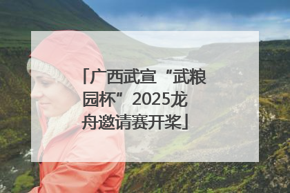 广西武宣“武粮园杯”2025龙舟邀请赛开桨