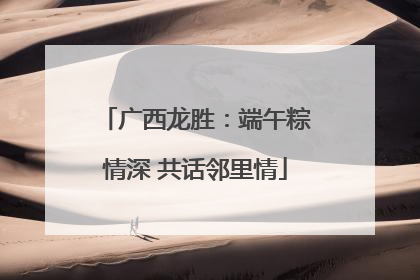 广西龙胜：端午粽情深 共话邻里情