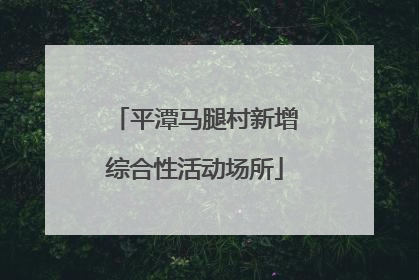 平潭马腿村新增综合性活动场所