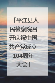 平江县人民检察院召开庆祝中国共产党成立104周年大会