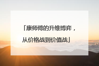 康师傅的升维博弈，从价格战到价值战