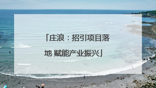 庄浪：招引项目落地 赋能产业振兴