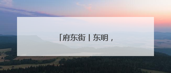 府东街丨东明，不止“西瓜节”