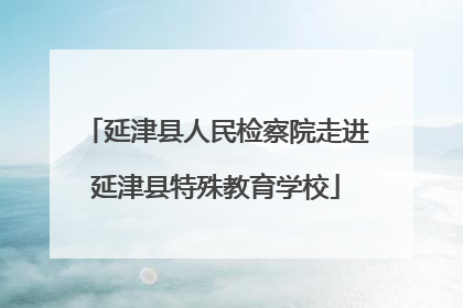 延津县人民检察院走进延津县特殊教育学校