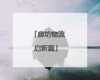 廊坊物流启新篇
