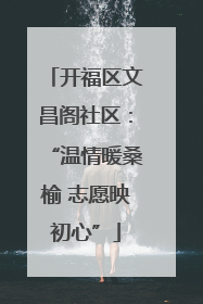 开福区文昌阁社区：“温情暖桑榆 志愿映初心”
