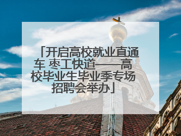 开启高校就业直通车 枣工快道——高校毕业生毕业季专场招聘会举办