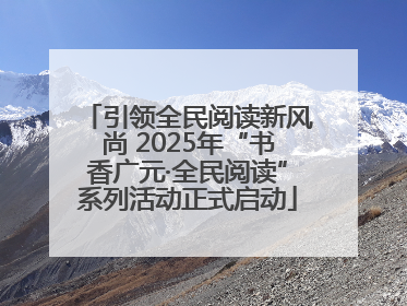 引领全民阅读新风尚 2025年“书香广元·全民阅读”系列活动正式启动