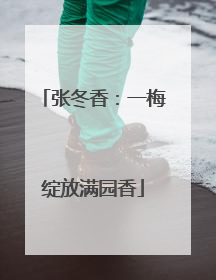 张冬香：一梅绽放满园香