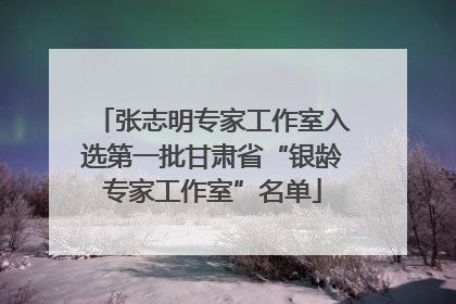 张志明专家工作室入选第一批甘肃省“银龄专家工作室”名单