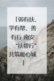 弱有扶、学有帮、善有行 南安“扶帮行”共筑暖心城