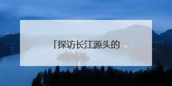 探访长江源头的“绿色邮局”