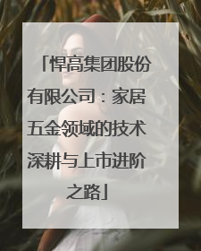 悍高集团股份有限公司：家居五金领域的技术深耕与上市进阶之路
