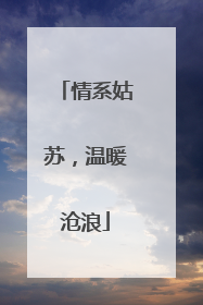 情系姑苏，温暖沧浪