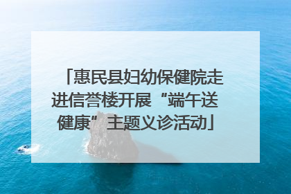 惠民县妇幼保健院走进信誉楼开展“端午送健康”主题义诊活动