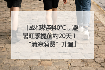 成都热到40℃，避暑旺季提前约20天！“清凉消费”升温