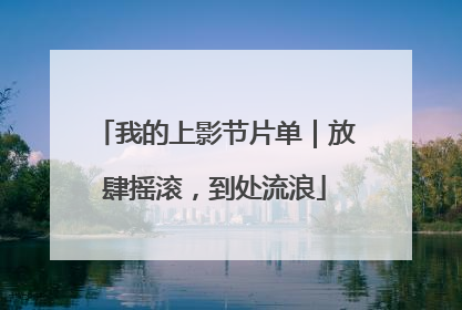 我的上影节片单｜放肆摇滚，到处流浪
