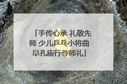 手传心承 礼敬先师 少儿乒乓小将曲阜孔庙行尊师礼