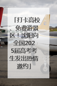 打卡高校、免费游景区！沈阳向全国2025届高考考生发出热情邀约
