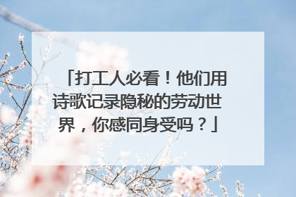 打工人必看！他们用诗歌记录隐秘的劳动世界，你感同身受吗？