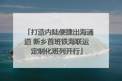 打造内陆便捷出海通道 新乡首班铁海联运定制化班列开行