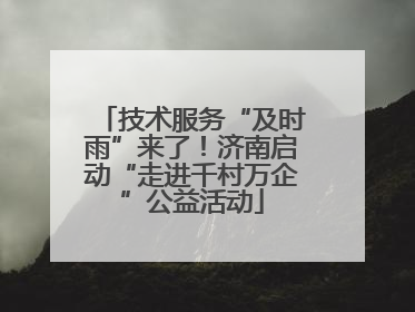 技术服务“及时雨”来了！济南启动“走进千村万企”公益活动
