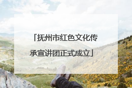 抚州市红色文化传承宣讲团正式成立