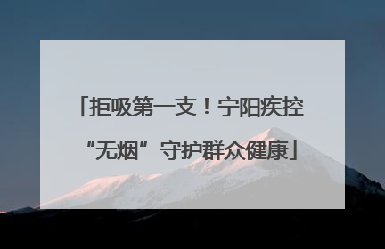 拒吸第一支！宁阳疾控“无烟”守护群众健康