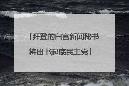 拜登的白宫新闻秘书将出书起底民主党