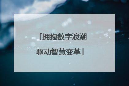 拥抱数字浪潮 驱动智慧变革