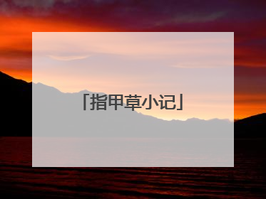 指甲草小记