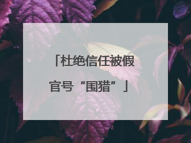 杜绝信任被假官号“围猎”
