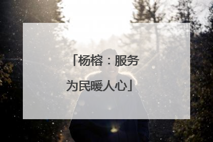 杨榕：服务为民暖人心