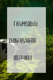 杭州萧山国际机场郑重声明