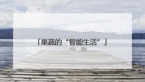 果蔬的“智能生活”