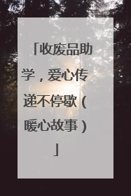 收废品助学，爱心传递不停歇（暖心故事）