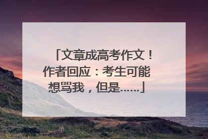 文章成高考作文！作者回应：考生可能想骂我，但是……