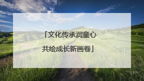 文化传承润童心 共绘成长新画卷