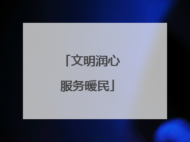 文明润心 服务暖民