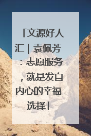 文源好人汇｜袁佩芳：志愿服务，就是发自内心的幸福选择