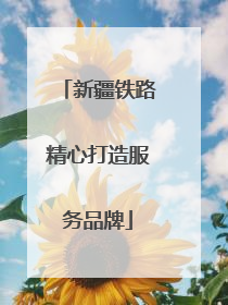 新疆铁路精心打造服务品牌
