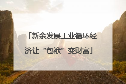 新余发展工业循环经济让“包袱”变财富