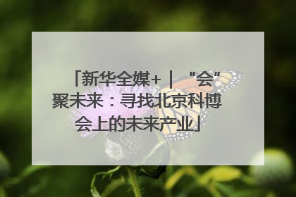 新华全媒+｜“会”聚未来：寻找北京科博会上的未来产业